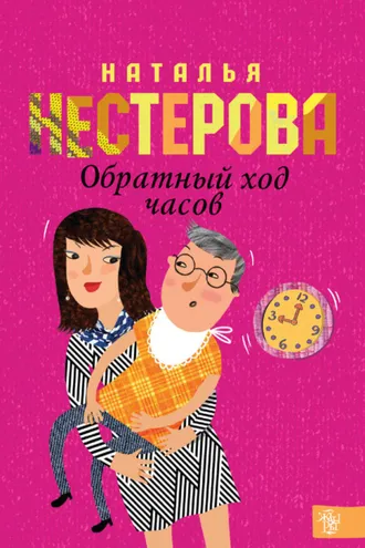 Обложка книги «Обратный ход часов»