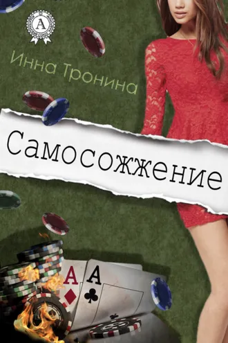 Обложка книги «Самосожжение»