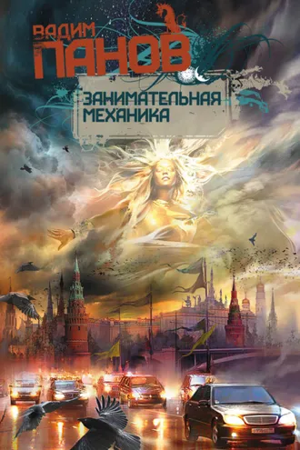 Обложка книги «Занимательная механика»