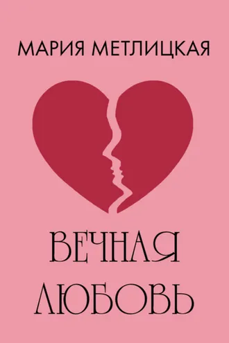 Обложка книги «Вечная любовь»