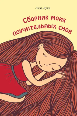 Обложка книги «Сборник моих поучительных снов»