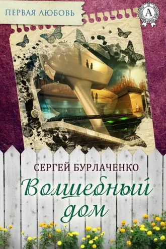 Обложка книги «Волшебный дом»