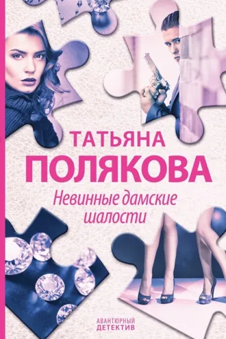 Обложка книги «Невинные дамские шалости»