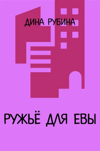 Обложка книги «Ружье для Евы»