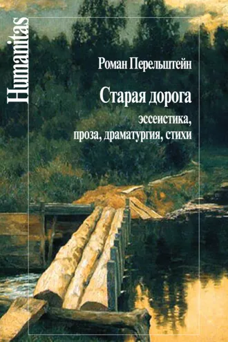 Обложка книги «Старая дорога. Эссеистика, проза, драматургия, стихи»