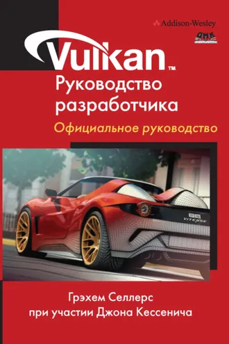 Обложка книги «Vulkan. Руководство разработчика. Официальное руководство»