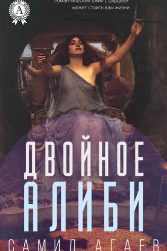 Обложка книги «Двойное алиби»
