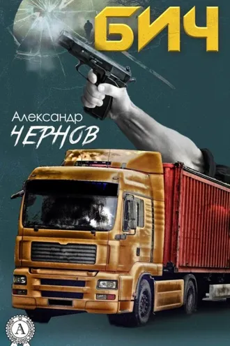 Обложка книги «Бич»