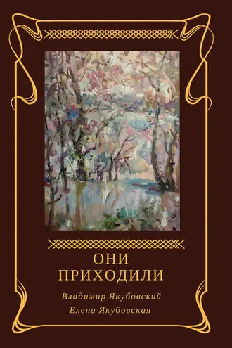 Обложка книги «Они приходили (сборник)»
