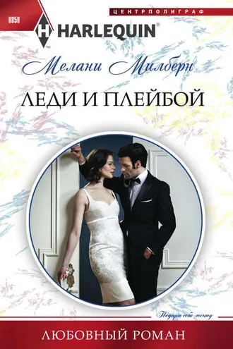 Обложка книги «Леди и плейбой»