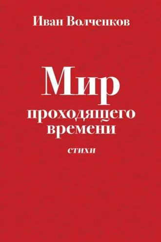 Обложка книги «Мир проходящего времени. Стихи»