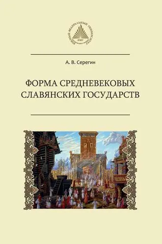 Обложка книги «Форма средневековых славянских государств»