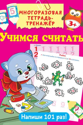Обложка книги «Учимся считать»