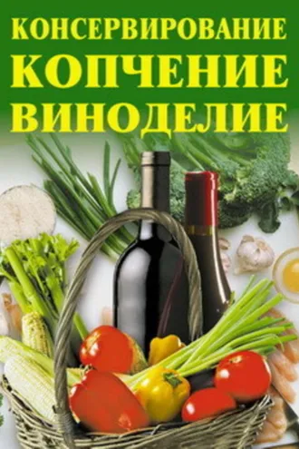 Обложка книги «Консервирование, копчение, виноделие»