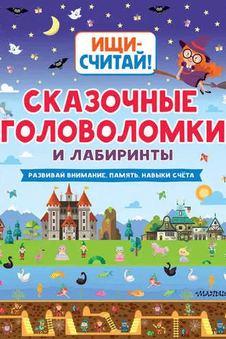 Обложка книги «Сказочные головоломки и лабиринты»