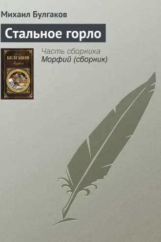 Обложка книги «Стальное горло»