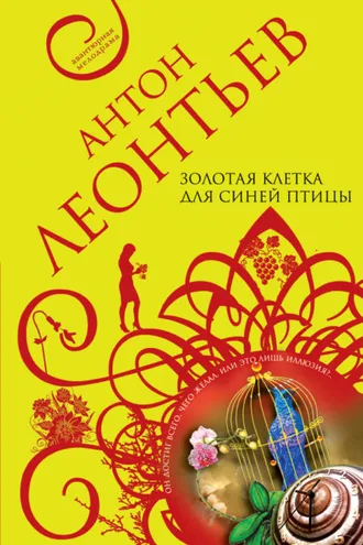 Обложка книги «Золотая клетка для синей птицы»