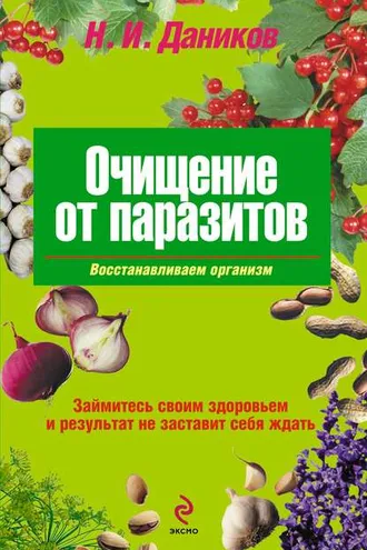 Обложка книги «Очищение от паразитов»
