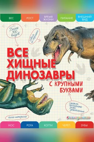 Обложка книги «Все хищные динозавры с крупными буквами»