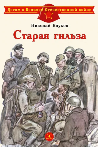Обложка книги «Старая гильза»