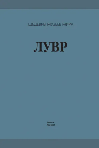 Обложка книги «Лувр»