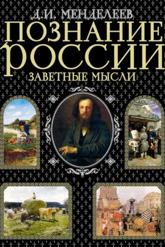 Обложка книги «Заветные мысли»