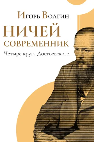 Обложка книги «Ничей современник. Четыре круга Достоевского.»