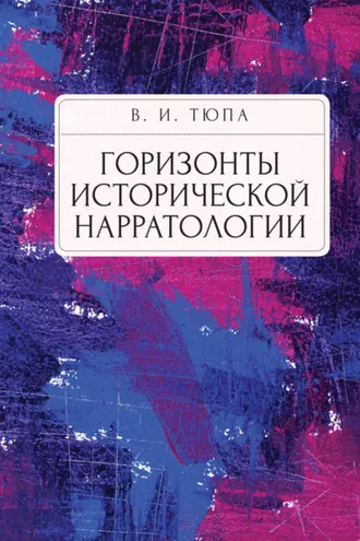 Обложка книги «Горизонты исторической нарратологии»