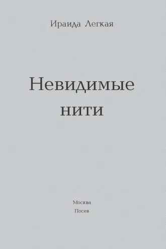 Обложка книги «Невидимые нити»
