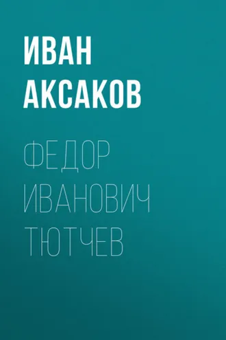 Обложка книги «Федор Иванович Тютчев»