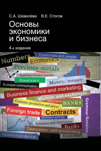 Обложка книги «Основы экономики и бизнеса»