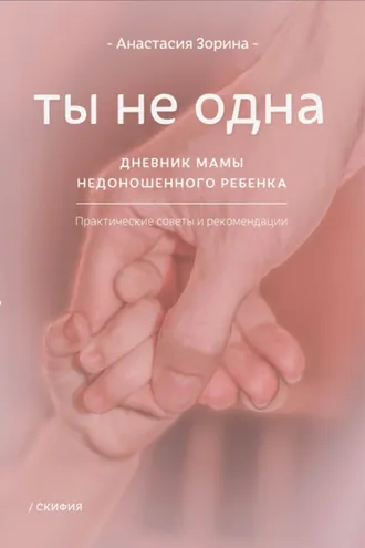 Обложка книги «Ты не одна. Дневник мамы недоношенного ребёнка»