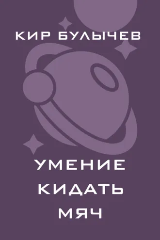 Обложка книги «Умение кидать мяч»