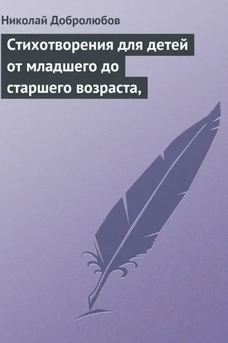 Обложка книги «Стихотворения для детей от младшего до старшего возраста,»