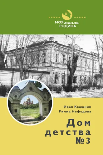 Обложка книги «Дом детства №3»
