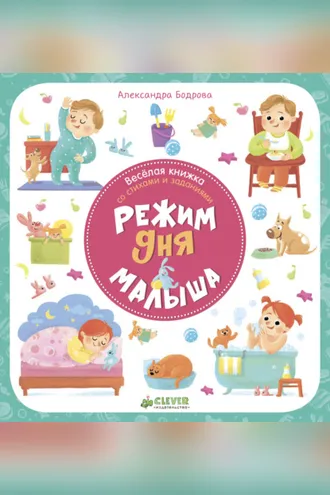 Обложка книги «Режим дня малыша»