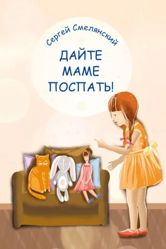 Обложка книги «Дайте маме поспать!»