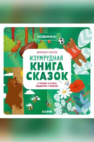 Обложка книги «Изумрудная книга сказок. Я читаю и учусь выделять главное»