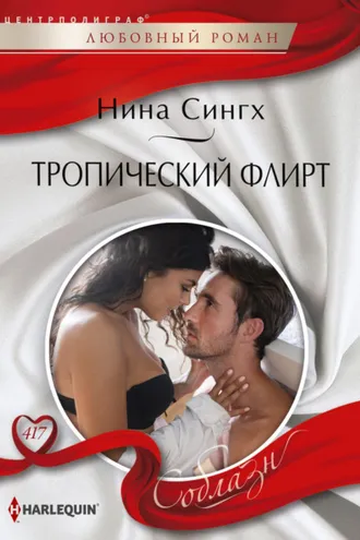 Обложка книги «Тропический флирт»