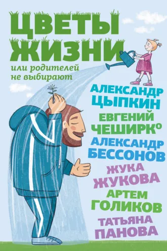 Обложка книги «Цветы жизни, или Родителей не выбирают»