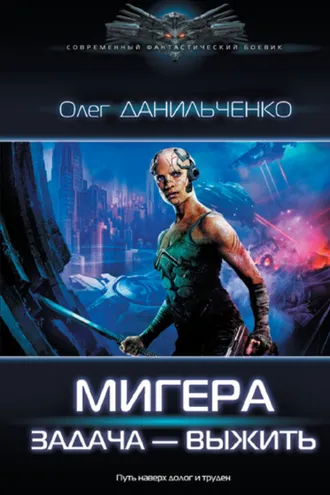 Обложка книги «МиГера. Задача – выжить»