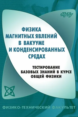 Обложка книги «Физика магнитных явлений в вакууме и конденсированных средах. Тестирование базовых знаний в курсе общей физики»