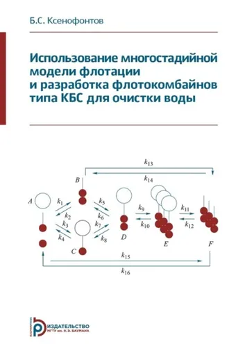 Обложка книги «Использование многостадийной модели флотации и разработка флотокомбайнов типа КБС для очистки воды»