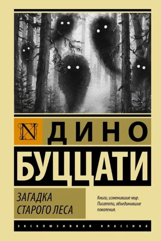 Обложка книги «Загадка Старого Леса»