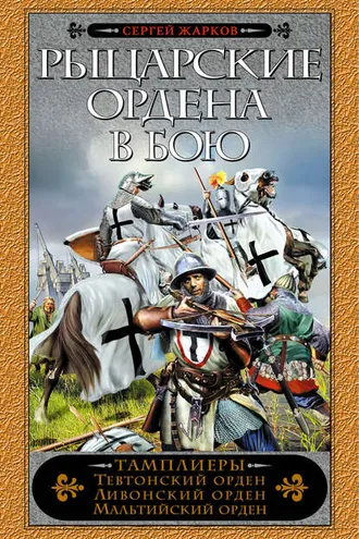 Обложка книги «Рыцарские ордена в бою»