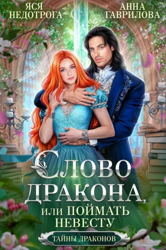 Обложка книги «Слово дракона, или Поймать невесту»