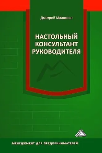 Обложка книги «Настольный консультант руководителя»