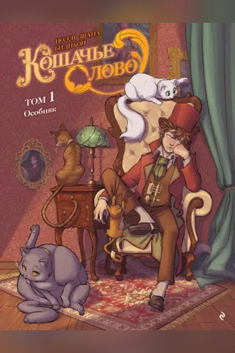 Обложка книги «Кошачье слово. Том 1. Особняк»