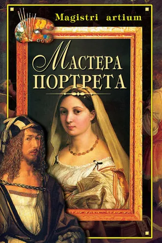Обложка книги «Мастера портрета»