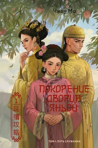 Обложка книги «Покорение дворца Яньси. Том 1. Путь служанки»